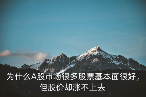 為什么A股市場很多股票基本面很好，但股價卻漲不上去