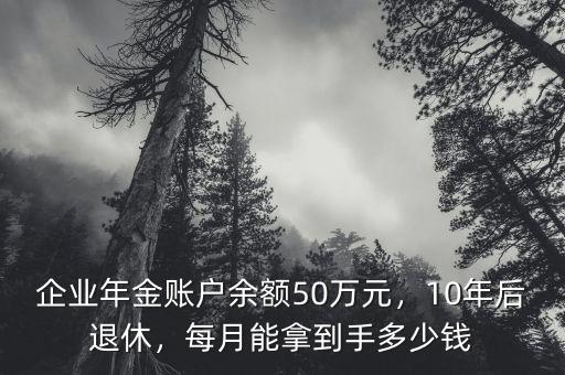 年消費(fèi)50萬(wàn)多少錢退休,每月能拿到手多少錢