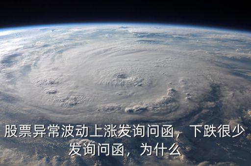 股票異常波動上漲發(fā)詢問函，下跌很少發(fā)詢問函，為什么