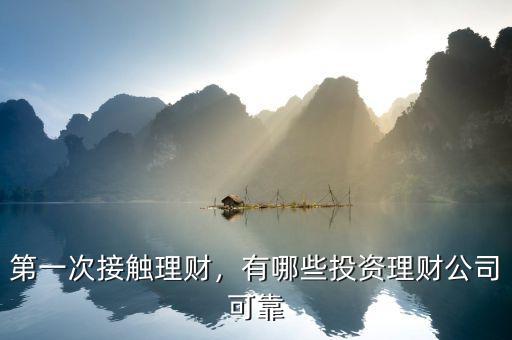 第一次接觸理財，有哪些投資理財公司可靠