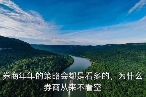 券商年年的策略會(huì)都是看多的，為什么券商從來(lái)不看空