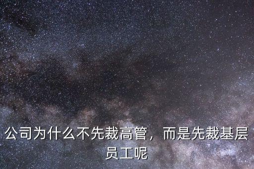 公司為什么不先裁高管，而是先裁基層員工呢