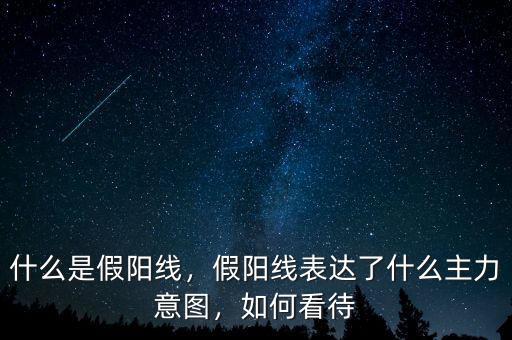 什么是假陽線，假陽線表達了什么主力意圖，如何看待