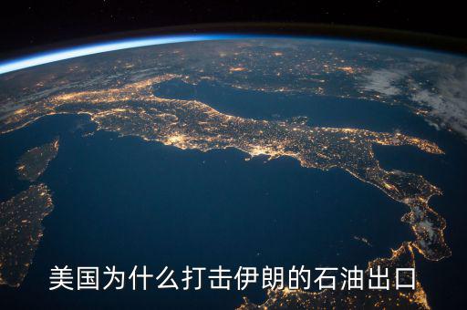 美國為什么出口石油,為什么一會(huì)說石油運(yùn)往美國