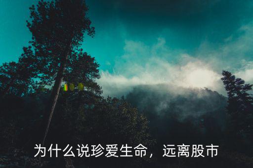為什么說珍愛生命，遠(yuǎn)離股市