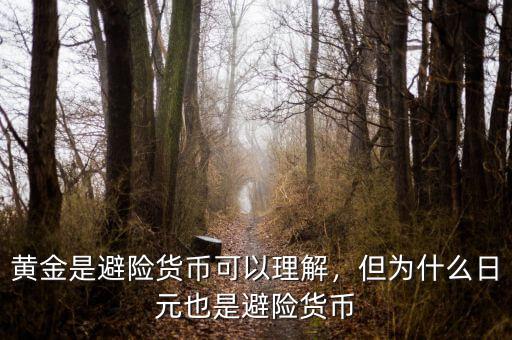 黃金是避險貨幣可以理解，但為什么日元也是避險貨幣