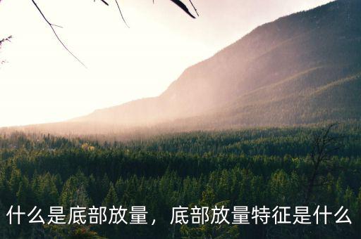 什么是底部放量，底部放量特征是什么