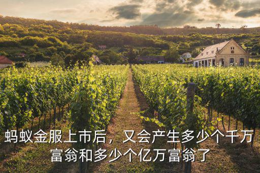螞蟻金服上市后，又會(huì)產(chǎn)生多少個(gè)千萬富翁和多少個(gè)億萬富翁了