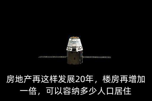 房地產(chǎn)再這樣發(fā)展20年，樓房再增加一倍，可以容納多少人口居住