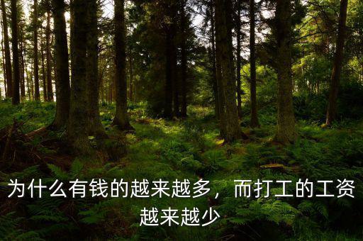 為什么有錢的越來越多，而打工的工資越來越少