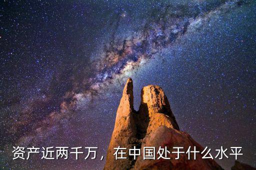 資產(chǎn)近兩千萬，在中國處于什么水平