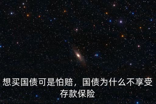 想買國(guó)債可是怕賠，國(guó)債為什么不享受存款保險(xiǎn)