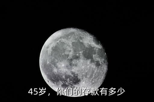 45歲，你們的存款有多少