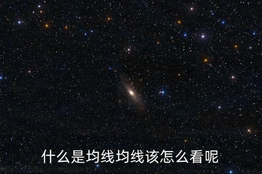 什么是均線(xiàn)位置,均線(xiàn)該怎么看呢