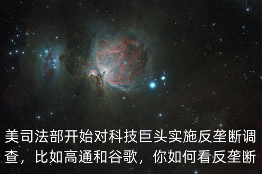 美司法部開(kāi)始對(duì)科技巨頭實(shí)施反壟斷調(diào)查，比如高通和谷歌，你如何看反壟斷