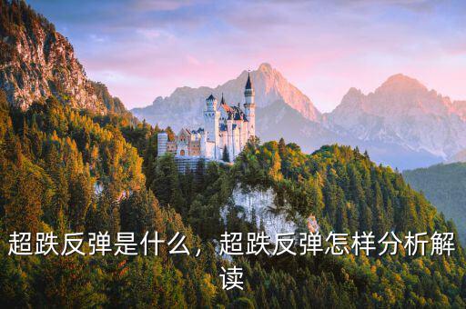 超跌反彈是什么，超跌反彈怎樣分析解讀