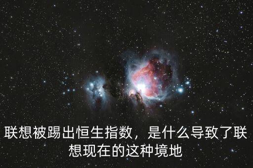 聯(lián)想被踢出恒生指數(shù)，是什么導致了聯(lián)想現(xiàn)在的這種境地