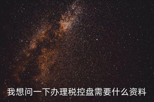 買稅控盤需要帶什么資料，增值稅小規(guī)模納稅人購買稅控盤在附列資料中需要填寫嗎