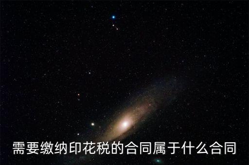 什么樣的合同要交印花稅，要交印花稅的合同有哪些