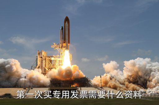 專票申領 需要什么資料，第一次辦理增值稅專用發(fā)票認證需要什么資料