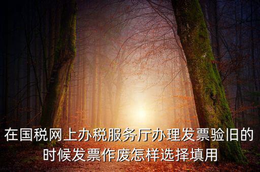 填用作廢是什么意思，月末用紅字沖銷此憑證聲明作廢這表現(xiàn)的是什么經(jīng)濟(jì)業(yè)務(wù)是什