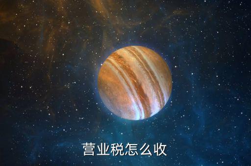 營業(yè)稅1月征期是什么意思，營業(yè)稅怎么收