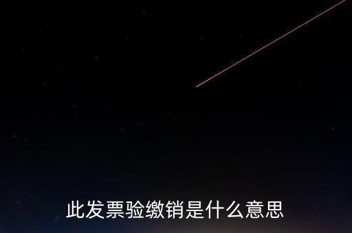 地稅發(fā)票繳銷(xiāo)是什么意思，發(fā)票驗(yàn)舊繳銷(xiāo)是什么意思