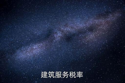 建筑服務(wù)需要交納什么稅收，建筑公司承包建筑服務(wù)需要繳納個(gè)人所得稅嗎
