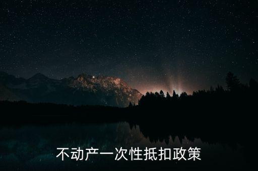 不動(dòng)產(chǎn)進(jìn)項(xiàng)什么時(shí)候可以抵扣的，不動(dòng)產(chǎn)進(jìn)項(xiàng)稅抵扣規(guī)定