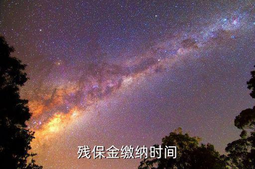 2018年殘疾人保障金什么時(shí)候交，殘保金申報(bào)時(shí)間