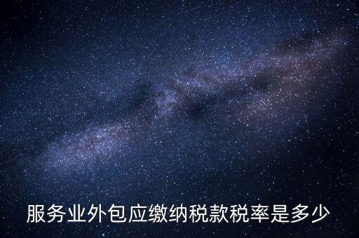 外包服務(wù)交什么稅，金融外包服務(wù)商涉及的稅種有哪些