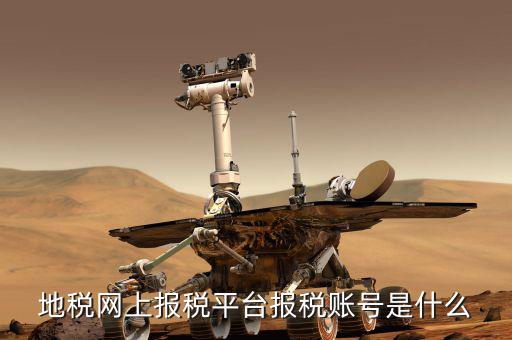 蘇州地稅用戶名是什么，地稅網(wǎng)上報(bào)稅平臺(tái)報(bào)稅賬號(hào)是什么