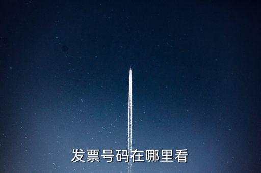 發(fā)票號碼在什么位置，發(fā)票號碼在哪里看