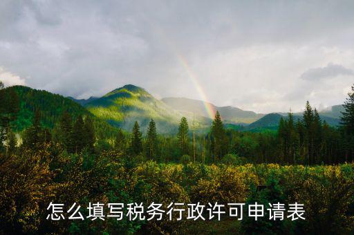 什么是稅務(wù)行下許可申請(qǐng)表，稅務(wù)行政許可申請(qǐng)表在哪里下載