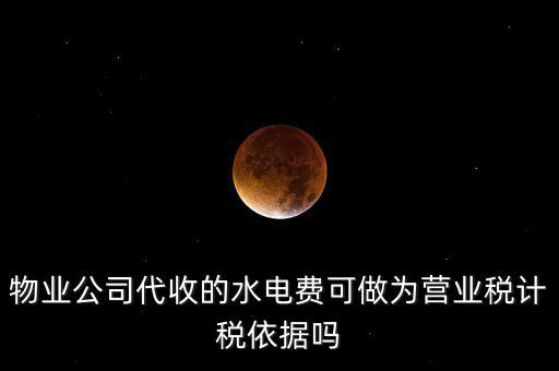 物業(yè)收的水費是什么稅收分類，物業(yè)收取水電費如何納稅