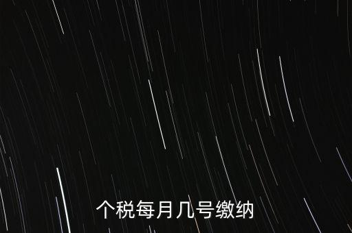 建筑行業(yè)的個(gè)稅什么時(shí)候繳納，個(gè)稅每月幾號(hào)繳納