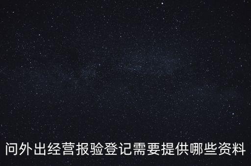 什么是外出經(jīng)營(yíng)報(bào)驗(yàn)登記，什么情況屬于外出經(jīng)營(yíng)