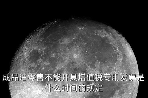 成品油發(fā)票是什么，加油站成品油銷售發(fā)票的憑證