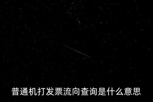 發(fā)票查詢流向是指什么，普通機(jī)打發(fā)票流向查詢是什么意思