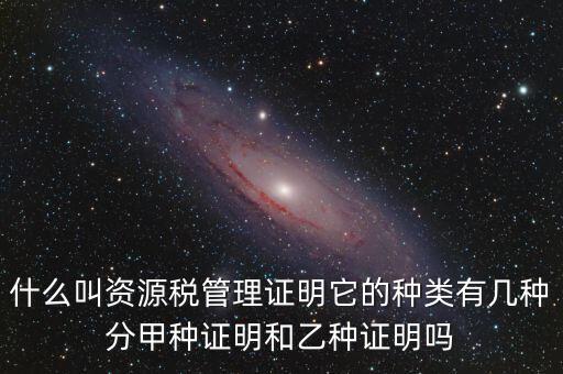 資源稅證明是什么，資源稅完稅證明