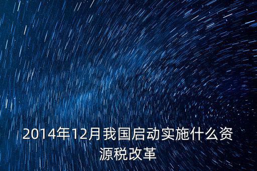 資源稅改革是指什么，資源稅改革是什么