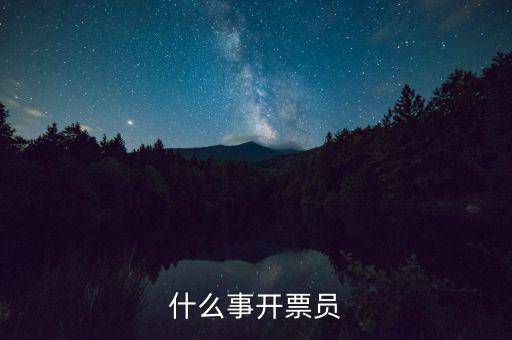 開票員賬號是什么，什么事開票員