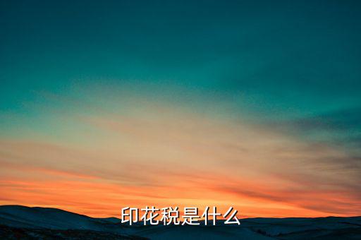 印花稅代售戶是什么，印花稅是怎么征收的