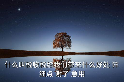 地稅局給我們帶來什么，國地稅合并后將帶來哪些變化對于財(cái)務(wù)工作人員有哪些便利  搜