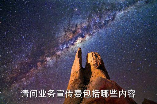 什么是業(yè)務(wù)宣傳費(fèi)嗎，宣傳費(fèi)計入什么科目