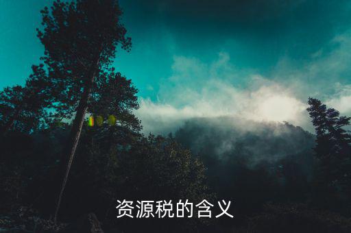 資源稅乙種證明有效期什么意思，資源稅的含義