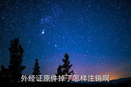 繳銷外經(jīng)證排什么號，關于外出經(jīng)營證明繳銷的問題合同上工期已到并且完工但如果發(fā)
