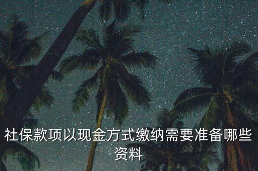 現(xiàn)金繳存需要帶什么，在這中國(guó)人壽柜面現(xiàn)金交保費(fèi)要那些支料