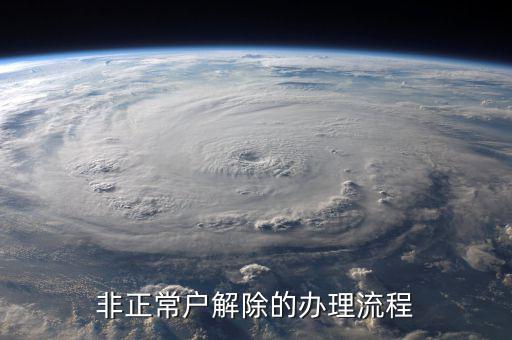 解除非正常戶個稅注銷需要什么，非正常戶注銷如何解除