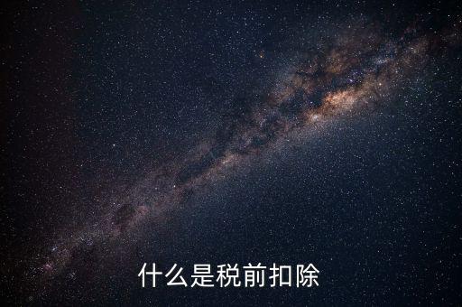 準予稅前扣除什么意思，準予在繳納企業(yè)所得稅和個人所得稅前全額扣除怎么理解